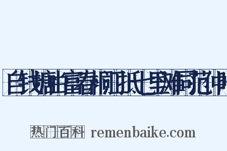 自钱塘由富春桐江抵七里滩同范仲昭是什么意思的图片